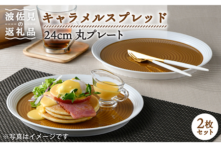 【波佐見焼】キャラメルスプレッド 24cm 丸皿 プレート 2枚セット 食器 皿 【一真窯】 [BB56]  波佐見焼