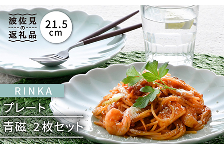 【波佐見焼】RINKA 21.5cm プレート 2枚セット 青磁 食器 皿 【長十郎窯】 [AE34] 波佐見焼