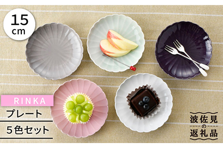 【陶器市特集】【波佐見焼】RINKA 15cm プレート 5色セット 食器 皿 【長十郎窯】 [AE37] 波佐見焼