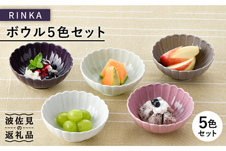 【陶器市特集】【波佐見焼】RINKA ボウル 5色セット 食器 皿 【長十郎窯】 [AE38] 波佐見焼