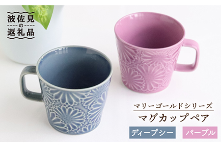 【波佐見焼】マリーゴールド マグカップ ペア ディープシー・パープル 食器 皿 【翔芳窯】 [FE30]  波佐見焼