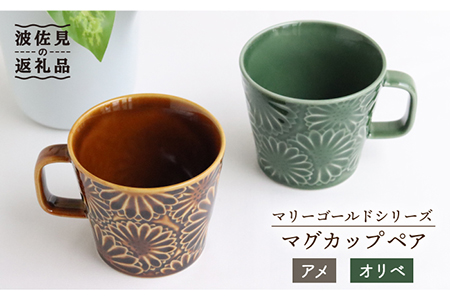 【波佐見焼】マリーゴールド マグカップ ペア アメ・オリベ 食器 皿 【翔芳窯】 [FE31]  波佐見焼