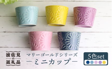 【波佐見焼】マリーゴールド ミニカップ そばちょこ 5色セット 「楽-gaku-」 食器 皿 【翔芳窯】 [FE35] 波佐見焼