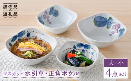 【波佐見焼】マスカット・水引草 正角 ボウル (大) (小) 4点セット 食器 皿 【松幸陶芸】 [HB37] 波佐見焼