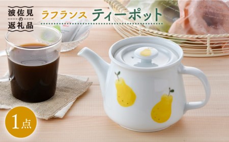 【波佐見焼】ラフランス ティーポット 食器 皿 【松幸陶芸】 [HB39] 波佐見焼