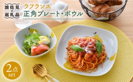 【波佐見焼】ラフランス 正角 プレート ・正角 ボウル（小）セット 食器 皿 【松幸陶芸】 [HB41] 波佐見焼