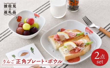 【波佐見焼】りんご 正角 プレート ・正角 ボウル（小）セット 食器 皿 【松幸陶芸】 [HB42] 波佐見焼