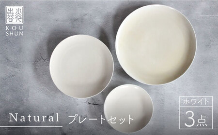 【波佐見焼】Naturalシリーズ プレート 3点セット （ホワイト） 取り皿 小皿 食器 食器 皿 【光春窯】 [XD36] 波佐見焼