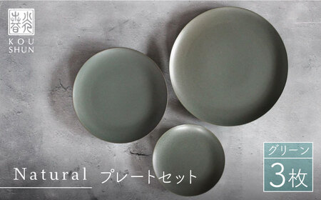 【波佐見焼】Naturalシリーズ プレート 3点セット （グリーン）【光春窯】 食器 取り皿 ケーキ皿 [XD42] 波佐見焼