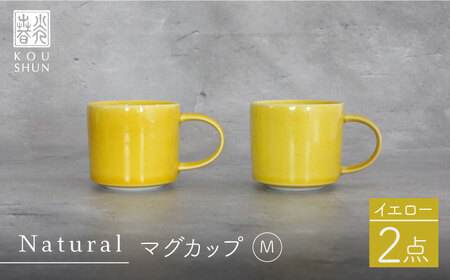 【波佐見焼】Naturalシリーズ マグカップ M 2個セット （イエロー） 食器 皿 【光春窯】 スープカップ スープマグ [XD46] 波佐見焼