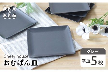 【波佐見焼】 おむぱん皿 平皿 グレー 5枚セット  食器 皿 【Cheer house】 [AC103] 波佐見焼