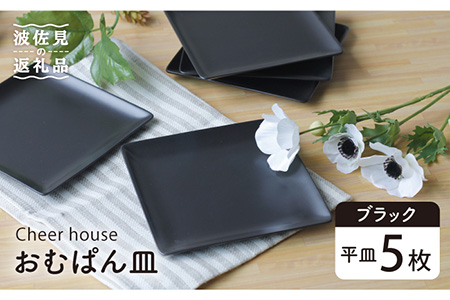 【波佐見焼】 おむぱん皿 平皿 ブラック 5枚セット  食器 皿 【Cheer house】 [AC104] 波佐見焼