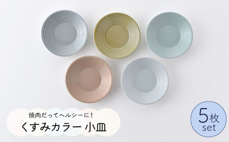 【波佐見焼】くすみカラー 小皿 5枚セット 食器 皿 【Cheer house】 [AC108] 波佐見焼