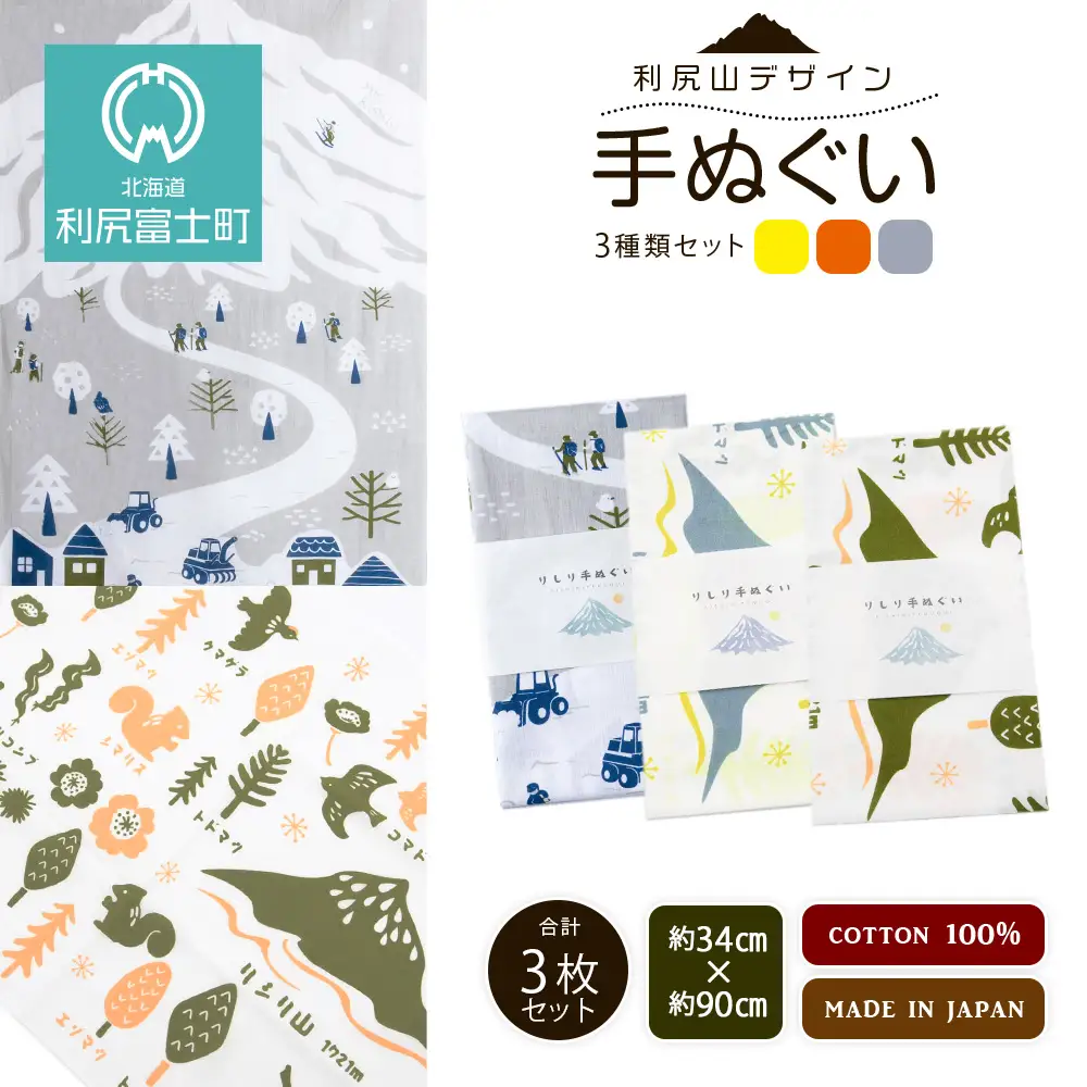 ☆利尻山デザイン☆手ぬぐい（黄色・オレンジ・グレー）合計3枚