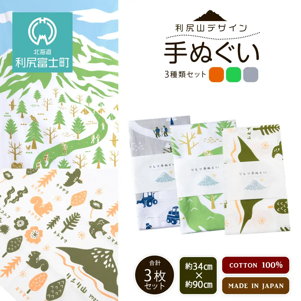 ☆利尻山デザイン☆手ぬぐい（グレー・グリーン・オレンジ）合計3枚