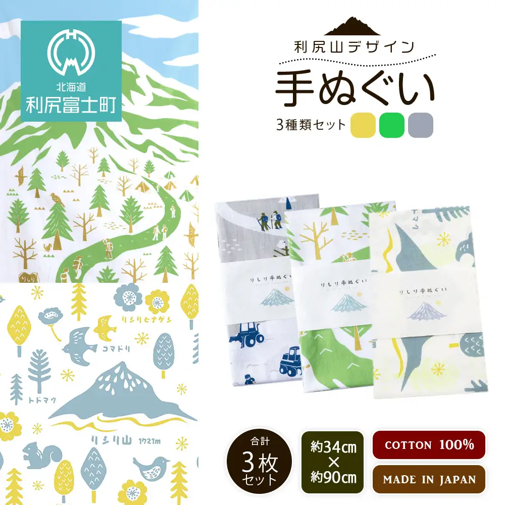 ☆利尻山デザイン☆手ぬぐい（黄色・グリーン・グレー）合計3枚