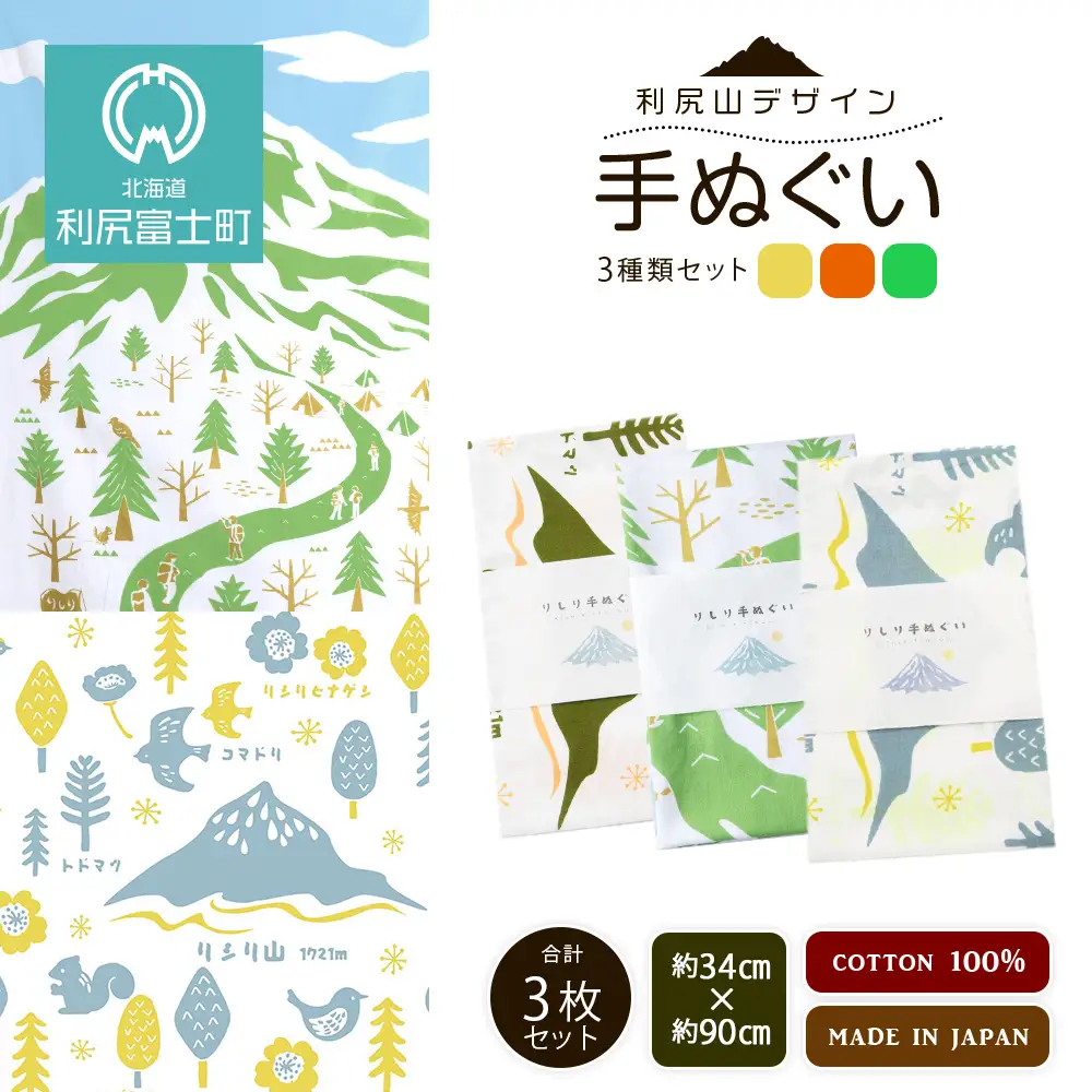 ☆利尻山デザイン☆手ぬぐい（オレンジ・グリーン・黄色）合計3枚
