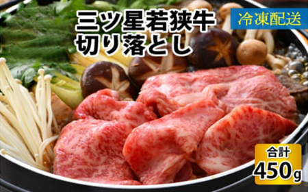  三ツ星 若狭牛 切り落とし 450g 牛肉｜牛肉 焼肉 しゃぶしゃぶ すき焼き すき焼き肉 若狭牛 肉 肉セット 肉うどん 冷凍 450g ブランド牛 切り落とし 牛丼 炒め物 三ツ星牛 三ツ星 ギフト 贈答 国産 和牛 すき焼き用牛肉 国産牛 [BFAP001] 【配送不可地域：北海道・沖縄・離島】 