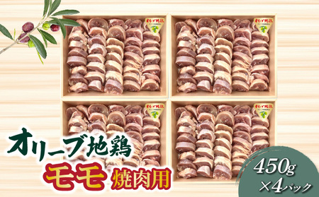 オリーブ地鶏モモ焼肉用450g×4パック