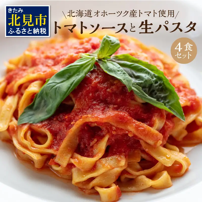 北海道オホーツク産トマト使用 トマトソースと生パスタの4食セット ( 麺類 パスタ トマトソース トマト なつのしゅん ソース付き セット 詰め合わせ 生パスタ )【100-0010】