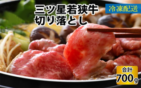 三ツ星 若狭牛 切り落とし 700g 牛肉｜牛肉 焼肉 しゃぶしゃぶ すき焼き すき焼き肉 若狭牛 肉 肉セット 肉うどん 冷凍 700g ブランド牛 切り落とし 牛丼 炒め物 三ツ星牛 三ツ星 ギフト 贈答 [BFAP002] 【配送不可地域：北海道・沖縄・離島】 