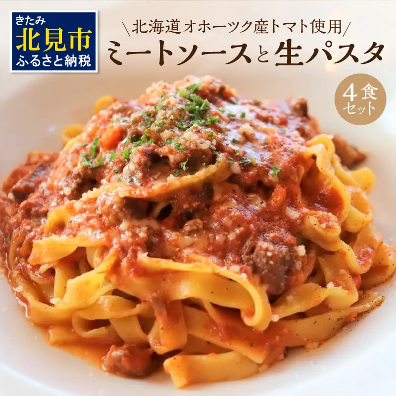 北海道オホーツク産トマト使用 ミートソースと生パスタの4食セット ( 麺類 パスタ ミートソース お肉ごろごろ ソース付き セット 詰め合わせ ワイン 香味野菜 生パスタ 平打ち )【100-0014】