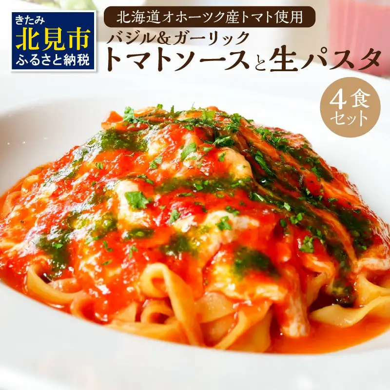 北海道オホーツクトマト バジル＆ガーリックトマトソースと生パスタセット ( 麺類 パスタ トマトソース トマト なつのしゅん バジル ガーリック ソース付き セット 生パスタ )【100-0011】