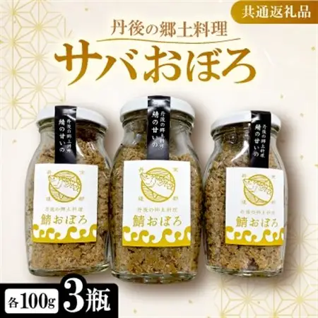 丹後の郷土料理【鯖の甘いの】サバおぼろ×3瓶　【共通返礼品】_惣菜・加工品 魚 缶詰・瓶詰 _【1263587】