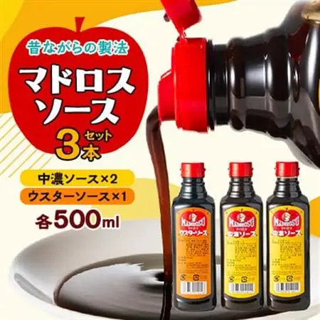 半久食品工業(有) マドロスソース3本セット_調味料   _【1261977】