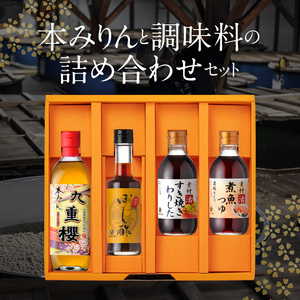 本みりんと調味料の詰め合わせセット H002-100