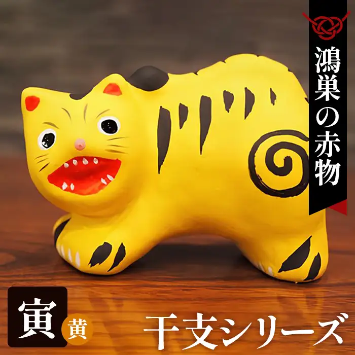【鴻巣の赤物】干支シリーズ「寅年（トラ）」黄色 No.004-12
