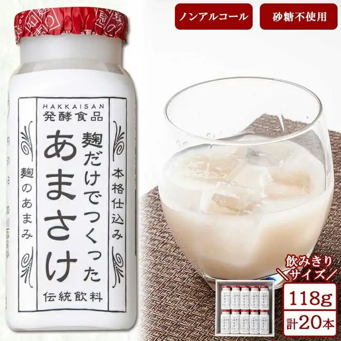 麹だけでつくったあまさけ 八海山 甘酒 ノンアルコール ミニ 118g 20本 セット あまざけ 飲料 発酵食品 発酵 麹 砂糖不使用 新潟県 南魚沼市