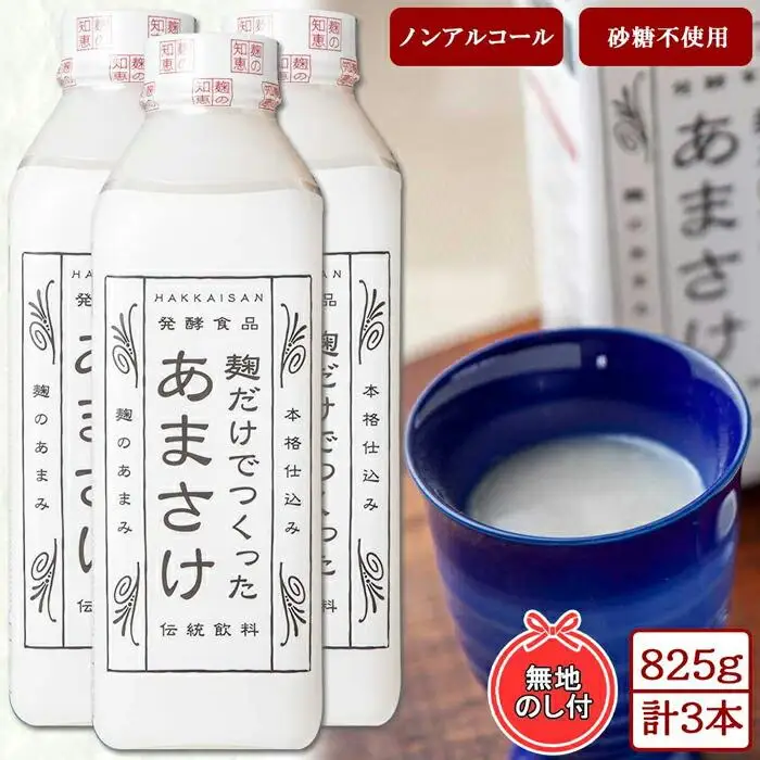 無地熨斗 麹だけでつくったあまさけ 八海山 甘酒 ノンアルコール 825g 3本 セット あまざけ 飲料 発酵食品 発酵 麹 砂糖不使用 新潟県 南魚沼市