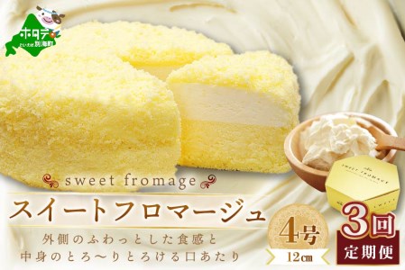 【毎月定期便】二層のチーズケーキスイート・フロマージュ 12cm×1台×3ヵ月定期便 チーズケーキ 北海道 別海町　 