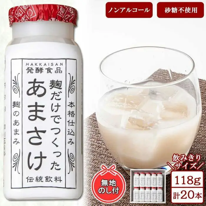 無地熨斗 麹だけでつくったあまさけ 八海山 甘酒 ノンアルコール ミニ 118g 20本 セット あまざけ 飲料 発酵食品 発酵 麹 砂糖不使用 新潟県 南魚沼市