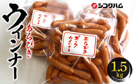 【シコクハム】国産あらびきウインナー1.5kgセット