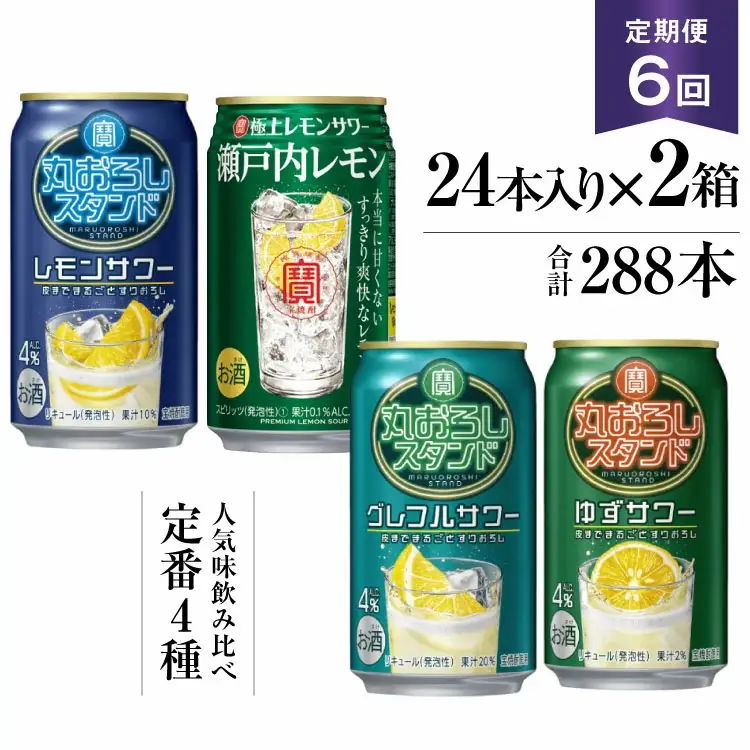 BF128 寶「極上レモンサワー・丸おろしスタンド」350ml 定番4種定期便6回コース