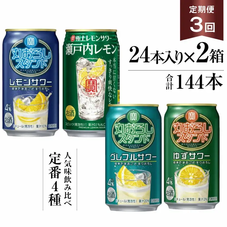 BF127 寶「極上レモンサワー・丸おろしスタンド」350ml 定番4種定期便3回コース