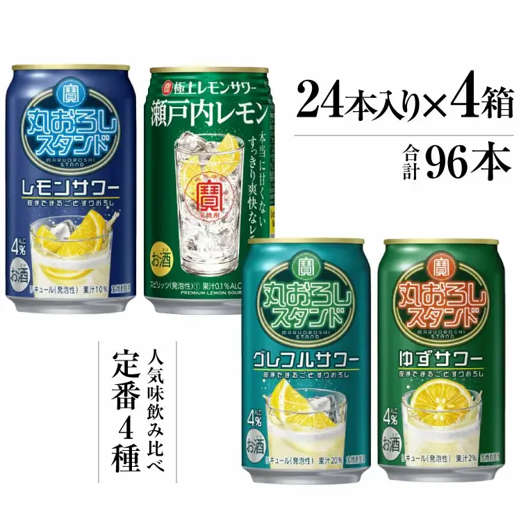 BF126 寶「極上レモンサワー・丸おろしスタンド」350ml 定番4種飲み比べセット