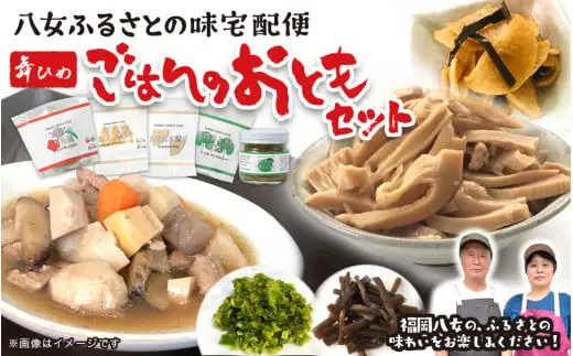 九州福岡・八女ふるさとの味　ごはんのおともおかずセット 惣菜 072-044