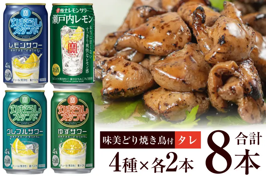 AF175 寶「極上レモンサワー・丸おろしスタンド」アソートセット（全8本入・味美どりの焼き鳥付（タレ））