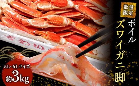 数量限定 蟹 ボイル ズワイガニ 脚 5L 6L 3kg