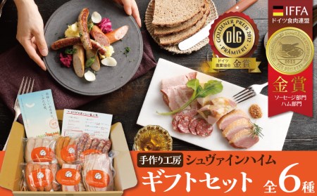 手造りハム工房シュヴァインハイムのギフトセット H003-038