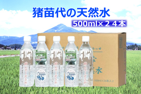 猪苗代の天然水 1箱 (500ml×24本)