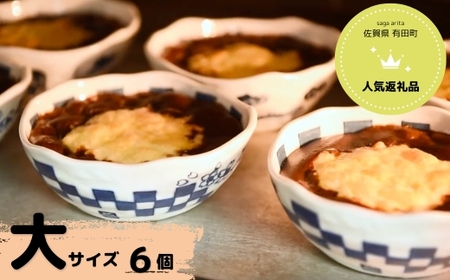 【器いろいろ】有田焼カレー大サイズ6個セット スパイス ギフト プレゼント 贈り物 人気 お取り寄せ 冷凍 器 食器 F50-9
