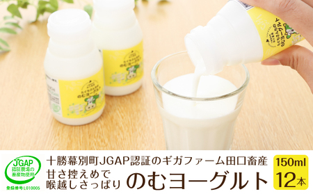 十勝幕別町産 無添加「のむヨーグルト」150g×12本［JGAP認証 田口畜産］ 乳飲料 ドリンク 乳製品 