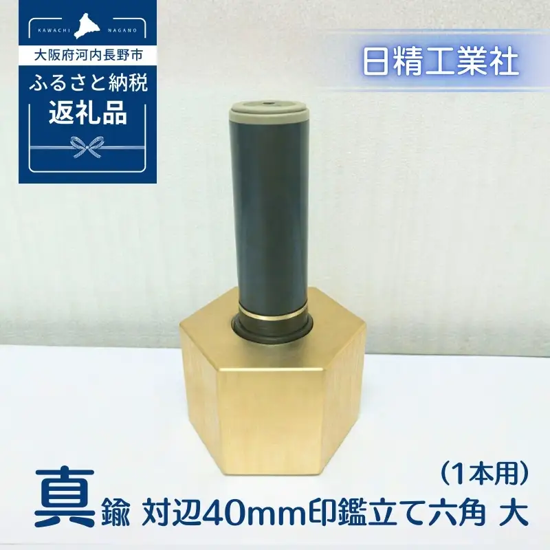 真鍮 対辺40mm印鑑立て六角　大（1本用）[NK16]