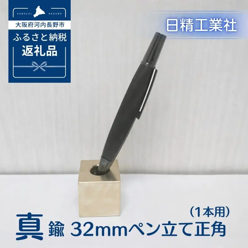 真鍮 32mmペン立て正角（1本用）[NK17]