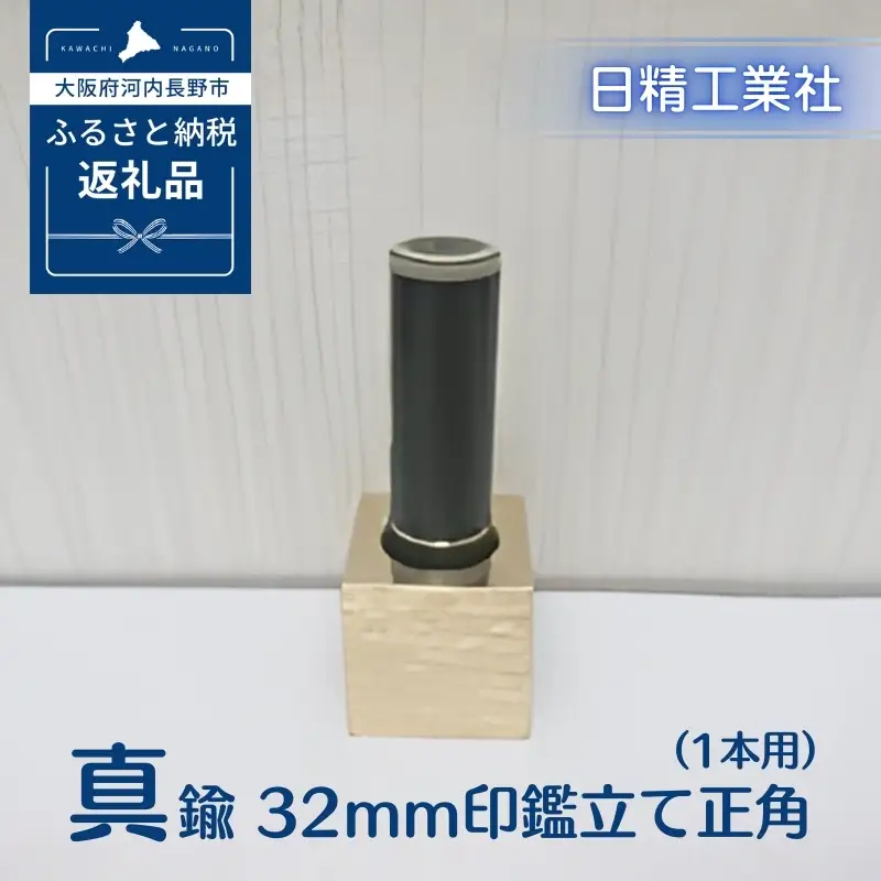 真鍮 32mm印鑑立て正角（1本用）[NK18]