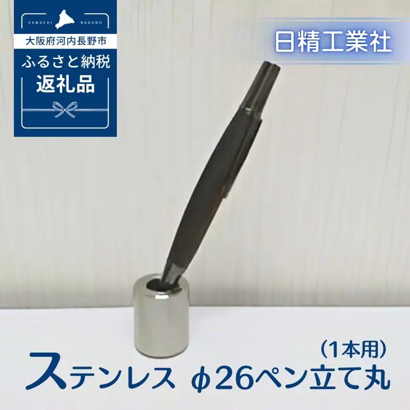 ステンレス φ26ペン立て丸（1本用）[NK19]